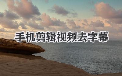 手机剪辑视频去字幕