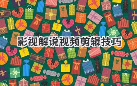 掌握影视解说视频剪辑技巧：新手进阶必备攻略