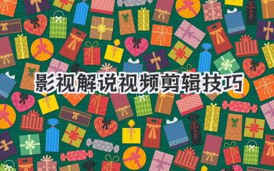 影视解说视频剪辑技巧
