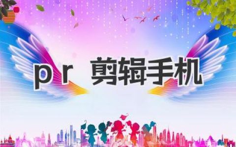 手机PR剪辑攻略：小白也能轻松上手Premiere Rush，打造吸睛短视频！