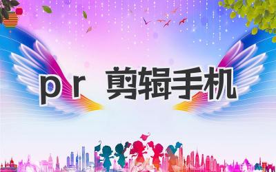 pr剪辑手机