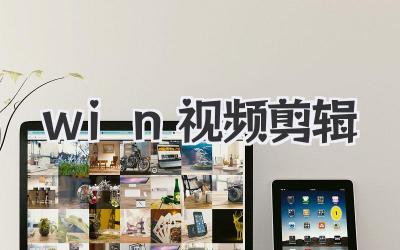 win 视频剪辑