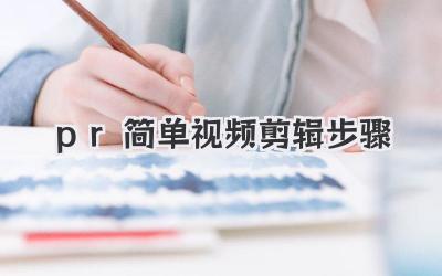 pr简单视频剪辑步骤