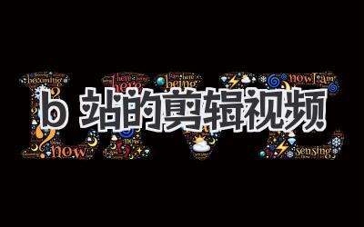 b站的剪辑视频