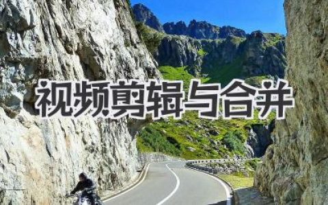 视频剪辑与合并