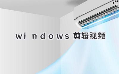 windows剪辑视频