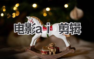 电影ai剪辑