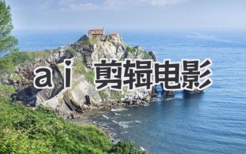 AI剪辑电影：技术颠覆，未来影像叙事新篇章