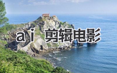ai剪辑电影