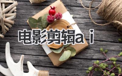 电影剪辑ai