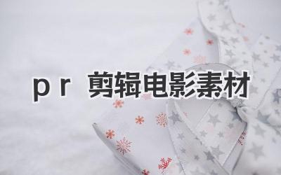 pr剪辑电影素材
