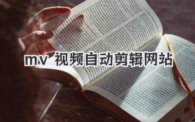 mv视频自动剪辑网站