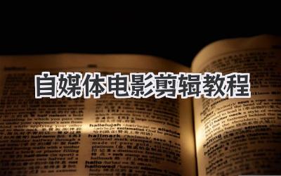 自媒体电影剪辑教程
