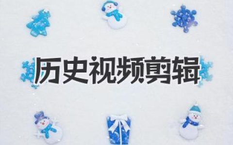 历史视频剪辑