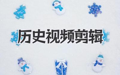 历史视频剪辑