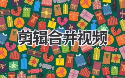 剪辑合并视频