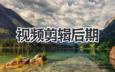 专业视频剪辑后期：提升视频品质，打造视觉盛宴，后期制作技巧与流程详解