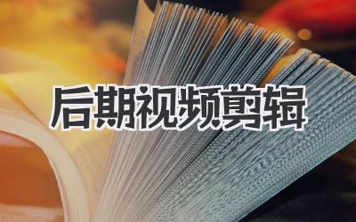 后期视频剪辑