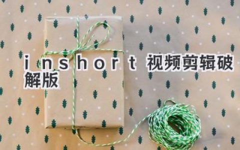 InShot视频剪辑破解版：免费畅享专业功能？安全风险与替代方案深度解析