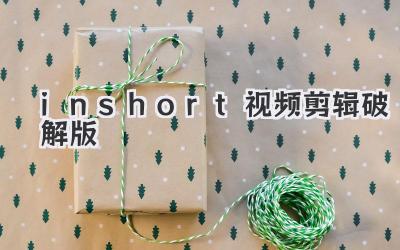 inshort视频剪辑破解版