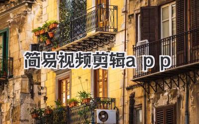 简易视频剪辑app