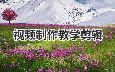 视频制作教学剪辑