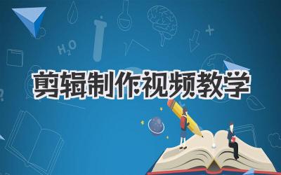 剪辑制作视频教学
