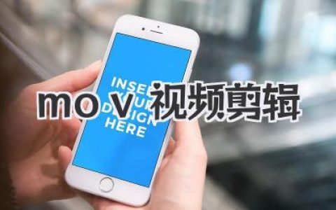 轻松掌握：MOV视频剪辑技巧，小白也能剪出专业级大片，快速上手，让你的视频更精彩！