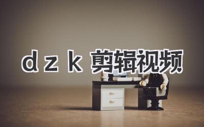 dzk剪辑视频