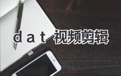 dat视频剪辑