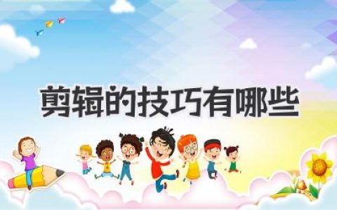 剪辑的技巧有哪些