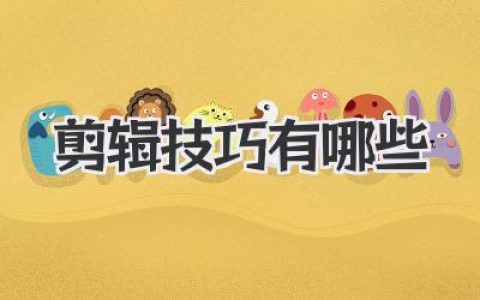 剪辑技巧有哪些