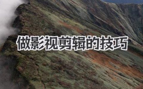 影视剪辑大神养成记：从入门到精通，这些影视剪辑的技巧你必须掌握！