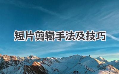 短片剪辑手法及技巧