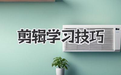 剪辑学习技巧