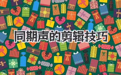 同期声的剪辑技巧