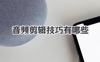 音频剪辑技巧有哪些