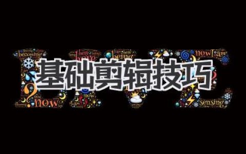 掌握基础剪辑技巧：新手也能轻松上手的视频编辑指南，快速提升影片质量！