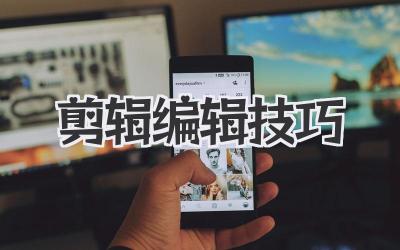 剪辑编辑技巧
