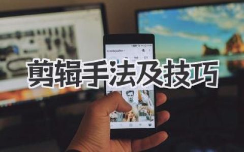 剪辑手法及技巧