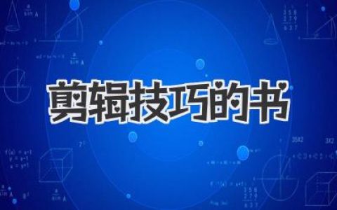 必备剪辑技巧的书推荐：新手到高手，影音创作跃迁进阶！