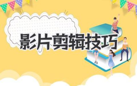 thought
The user wants an article titled “影片剪辑技巧” with specific constraints:
1.SEO Title:First line, ~25 characters, must contain “影片剪辑技巧”. Should be SEO friendly.
2.No Boilerplate:No intro/explanation/repetition of instructions.
3.Language:Chinese.
4.Length:At least 1000 characters.
5.Writing Style:*   Varied writing style.
 *   Highlight key keywords.
 *   Avoid AIGC attributes (this is the core challenge).
 *   No separators or “okay” type words.
 *   Good formatting for readability.
 *   Write as a specific “person” with opinions and style.
 *   Non-standard sentence structures (pauses, ellipses, inversions, non-standard expressions).
 *   Break rhythm (long/short sentences).
 *   Non-standard structure (not necessarily 总-分-总), free, jumping, stream of consciousness.
 *   Visual, vivid, avoid empty theory.
 *   Original, contextual, personal style, real experience.
 *   Imitate human writing (forums, blogs, comments, Zhihu, WeChat articles), especially those with personality and life.
6.Anti-AI Focus (Detailed):*   Avoid smooth/predictable AI patterns.
 *   Language choice/sentence construction should be rich, occasionally surprising.
 *Vocabulary:Avoid common/high-frequency words. Use vivid, specific, expressive, slightly unusual words where appropriate. Wider vocabulary.
 *Sentence Structure:Mix lengths/complexity. Vary beginnings and internal structure. Avoid repetitive patterns. Use questions, exclamations, fragments.
 *Avoid Clichés:Reject clichés and standard transitions. Use novel/personal ways.
 *Increase Unpredictability:Avoid “standard” and “predictable” writing. Show thought depth and choice, not just high-probability combinations.
