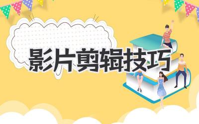 影片剪辑技巧