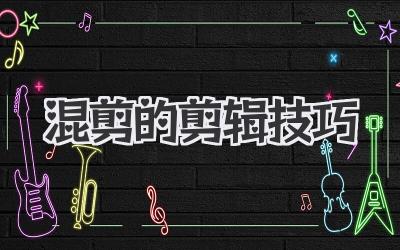 混剪的剪辑技巧