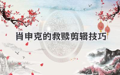 肖申克的救赎剪辑技巧