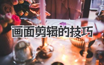 画面剪辑的技巧