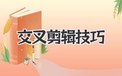 交叉剪辑技巧
