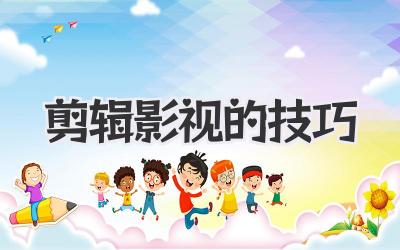 剪辑影视的技巧