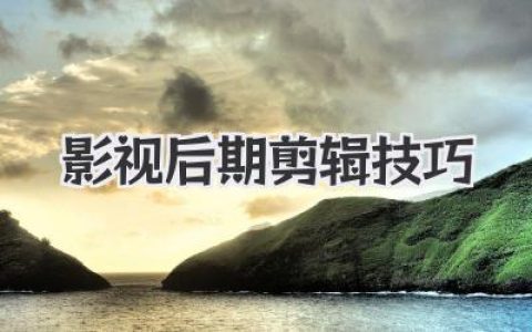 影视后期剪辑技巧