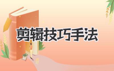 剪辑技巧手法